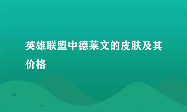 英雄联盟中德莱文的皮肤及其价格