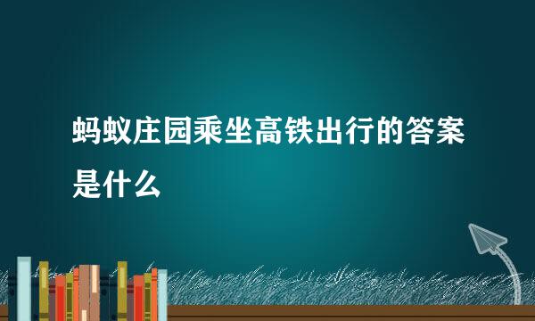 蚂蚁庄园乘坐高铁出行的答案是什么