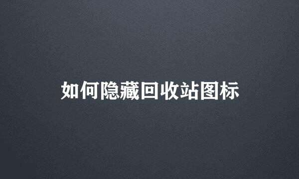 如何隐藏回收站图标