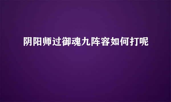 阴阳师过御魂九阵容如何打呢