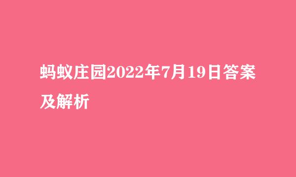 蚂蚁庄园2022年7月19日答案及解析