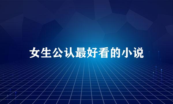 女生公认最好看的小说
