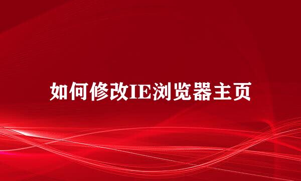 如何修改IE浏览器主页