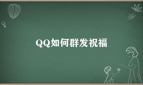 QQ如何群发祝福