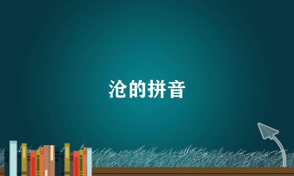 沧的拼音