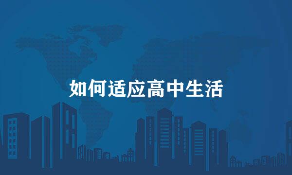 如何适应高中生活