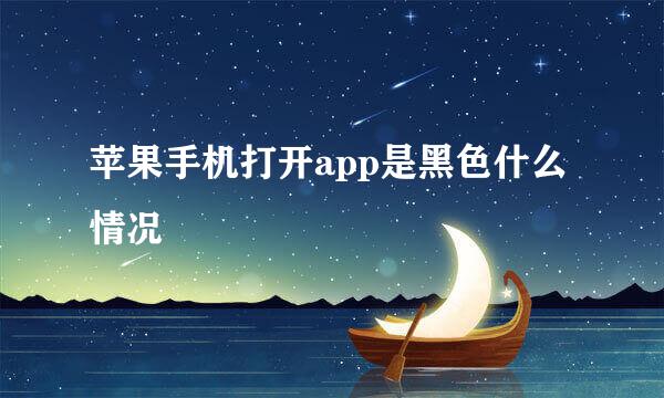 苹果手机打开app是黑色什么情况