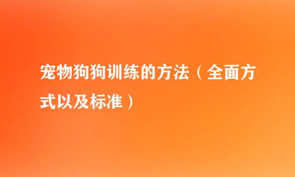 宠物狗狗训练的方法（全面方式以及标准）