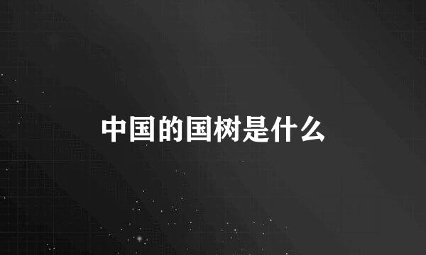 中国的国树是什么