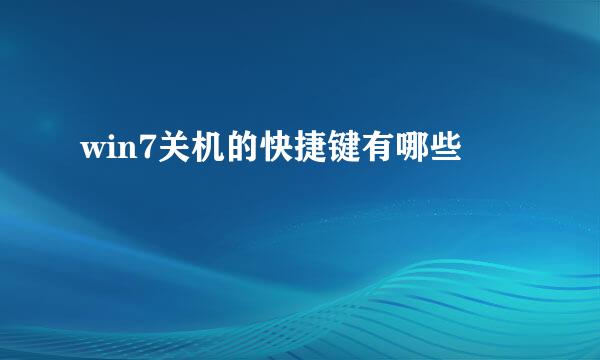 win7关机的快捷键有哪些