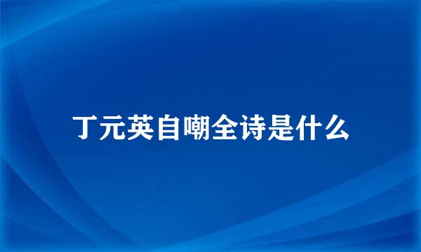 丁元英自嘲全诗是什么