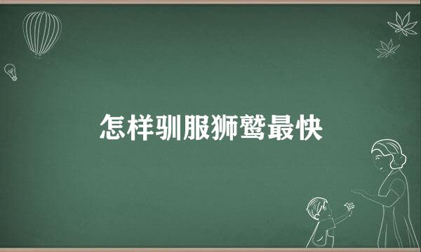 怎样驯服狮鹫最快