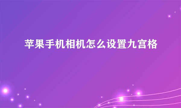 苹果手机相机怎么设置九宫格