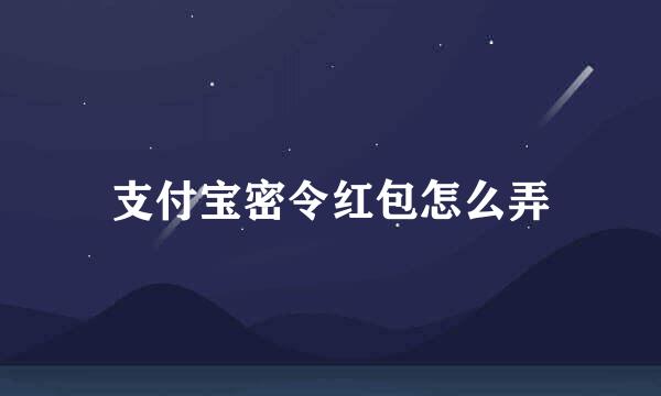 支付宝密令红包怎么弄