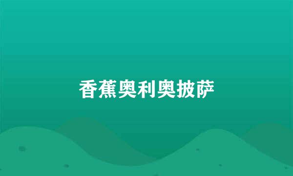 香蕉奥利奥披萨