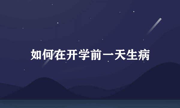 如何在开学前一天生病