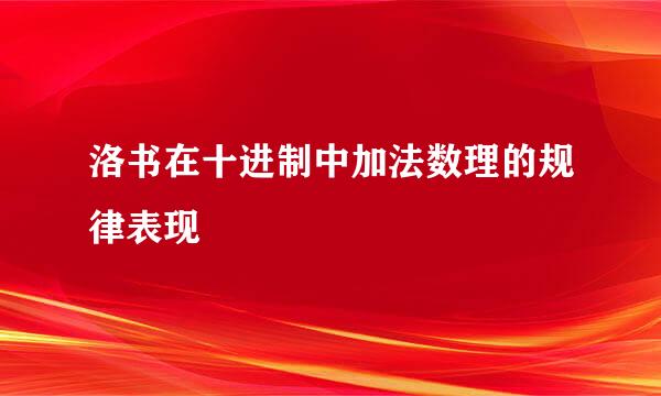 洛书在十进制中加法数理的规律表现
