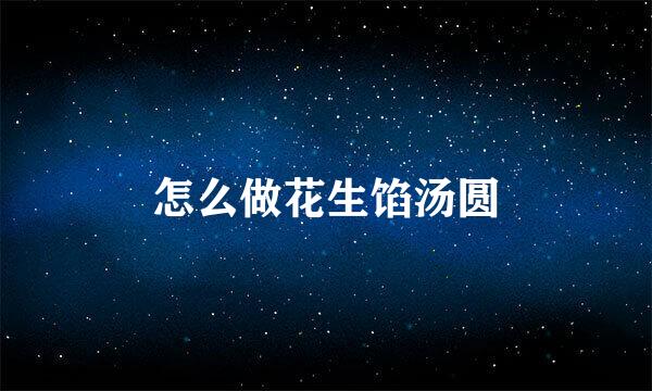 怎么做花生馅汤圆