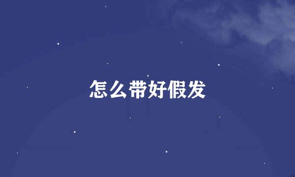怎么带好假发