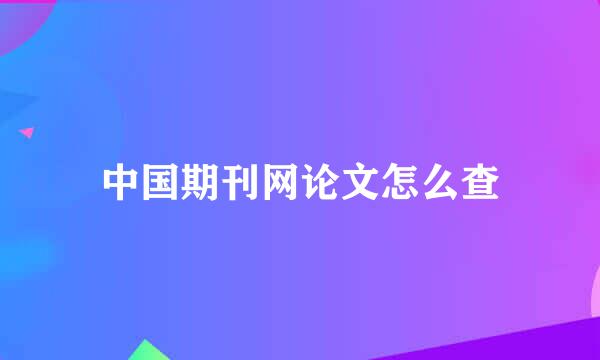 中国期刊网论文怎么查