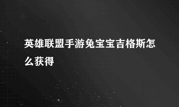 英雄联盟手游兔宝宝吉格斯怎么获得