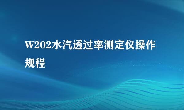 W202水汽透过率测定仪操作规程