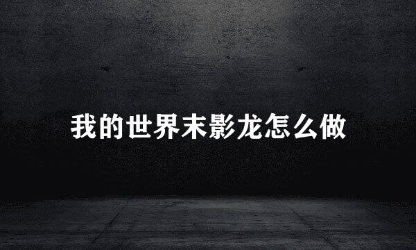 我的世界末影龙怎么做