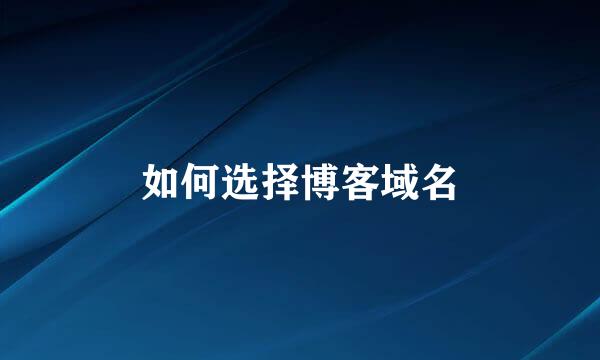 如何选择博客域名