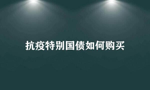 抗疫特别国债如何购买