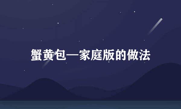 蟹黄包—家庭版的做法