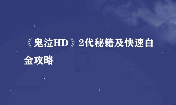 《鬼泣HD》2代秘籍及快速白金攻略