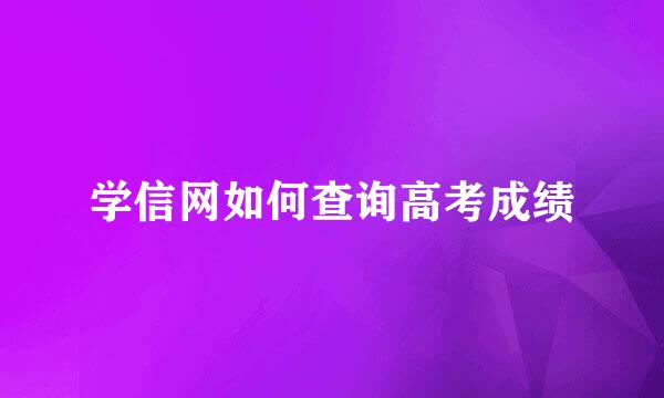 学信网如何查询高考成绩