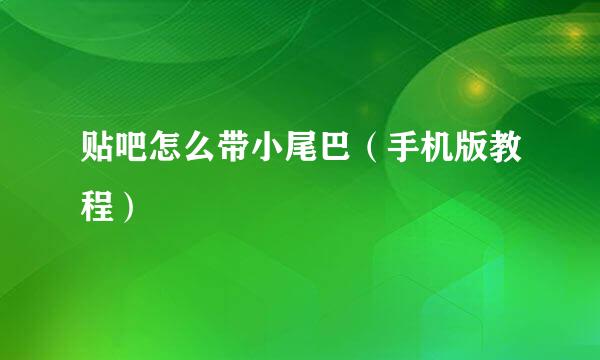 贴吧怎么带小尾巴（手机版教程）