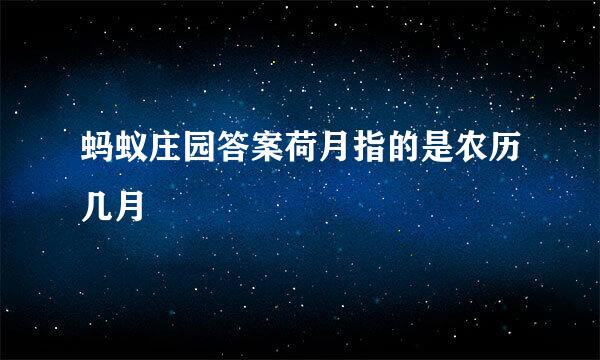蚂蚁庄园答案荷月指的是农历几月