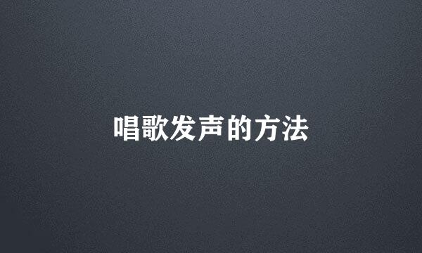 唱歌发声的方法
