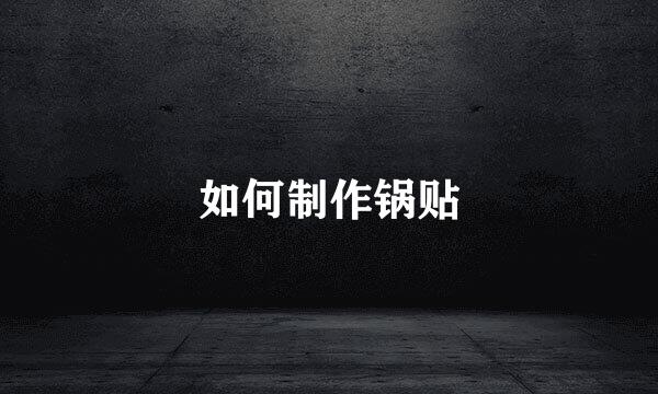如何制作锅贴