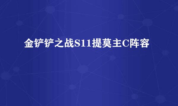 金铲铲之战S11提莫主C阵容