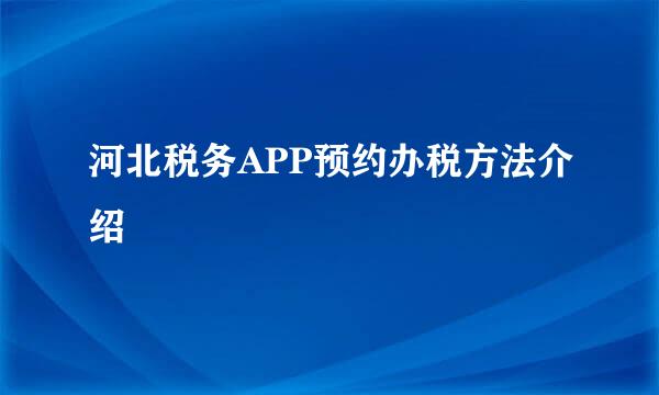 河北税务APP预约办税方法介绍