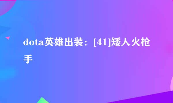 dota英雄出装：[41]矮人火枪手