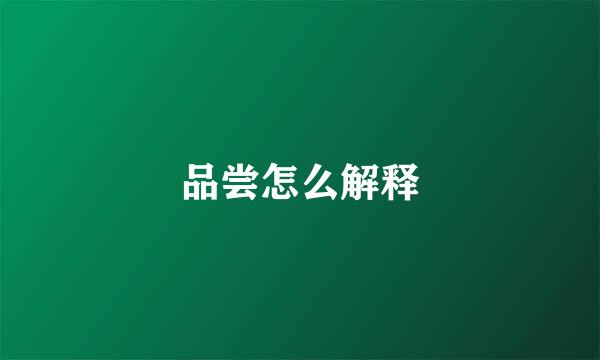 品尝怎么解释