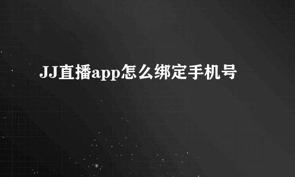 JJ直播app怎么绑定手机号