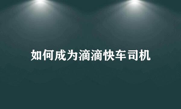 如何成为滴滴快车司机