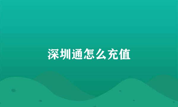 深圳通怎么充值