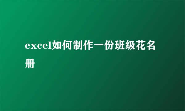 excel如何制作一份班级花名册