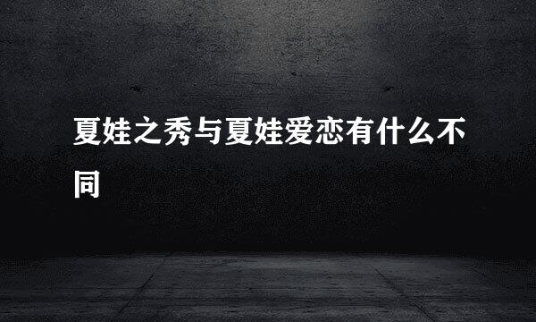夏娃之秀与夏娃爱恋有什么不同