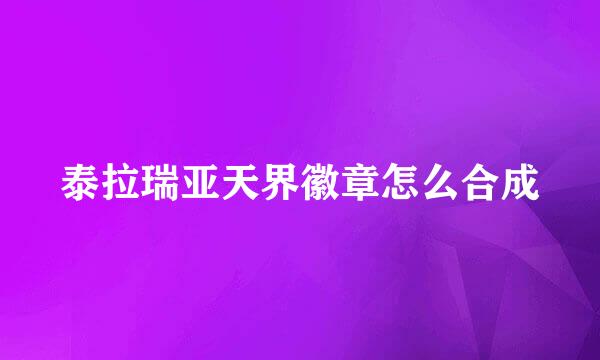 泰拉瑞亚天界徽章怎么合成