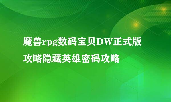 魔兽rpg数码宝贝DW正式版攻略隐藏英雄密码攻略