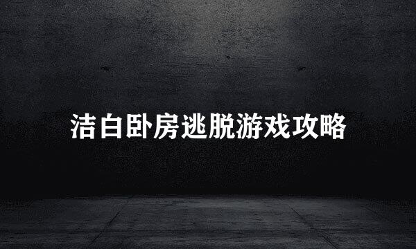 洁白卧房逃脱游戏攻略