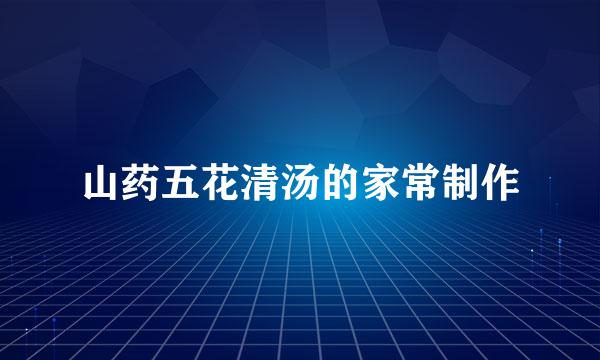 山药五花清汤的家常制作