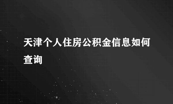 天津个人住房公积金信息如何查询